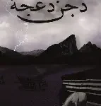 دجن دعجة