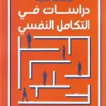 دراسات في التكامل النفسي