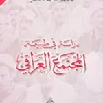 دراسة في طبيعة المجتمع العراقي