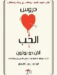 دروس الحب