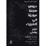 دروس سبعة موجزة في الفيزياء