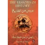 دروس من التاريخ