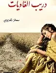 دريب الغاويات