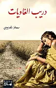 دريب-الغاويات دريب الغاويات - الصورة 1