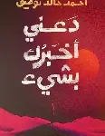 دعني اخبرك بشيء