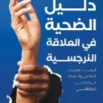 دليل الضحية
