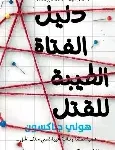 دليل الفتاة الطيبة