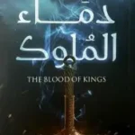 دماء الملوك