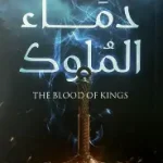 دماء الملوك الاوائل