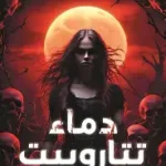 دماء تتاروبيت