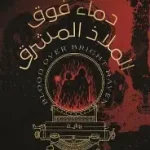 دماء فوق الملاذ المشرق
