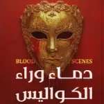دماء وراء الكواليس