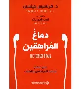 دماغ-المراهقين دماغ المراهقين - الصورة 1