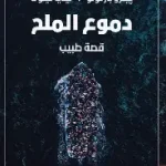 دموع الملح قصة طبيب