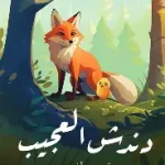 دندش العجيب