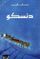 دنسكو دنسكو - الصورة 1