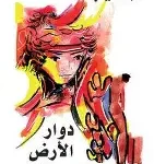 دوار الارض