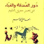 دور الصدفة والغباء