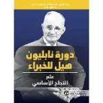 دورة نابليون هيل للخبراء