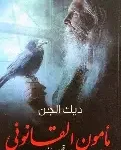 ديك الجن