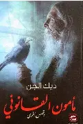 ديك-الجن ديك الجن - الصورة 1