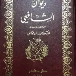 ديوان الإمام الشافعي