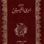 ديوان امرئ القيس
