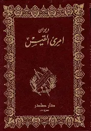 ديوان-امرئ-القيس ديوان امرئ القيس - الصورة 1