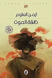ذائقة-الموت ذائقة الموت - الصورة 1