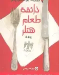ذائقة طعام هتلر