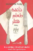 ذائقة-طعام-هتلر ذائقة طعام هتلر - الصورة 1