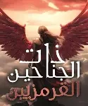 ذات الجناحين القرمزيين