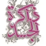 ذاكرة جسد