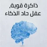ذاكرة قوية عقل حاد الذكاء