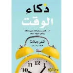 ذكاء الوقت