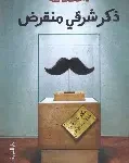 ذكر شرقي منقرض
