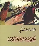 ذكريات من منزل الاموات