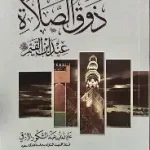ذوق الصلاة