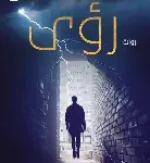 رؤى