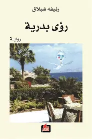 رؤى-بدرية رؤى بدرية - الصورة 1