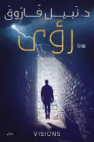 رؤى رؤى - الصورة 1