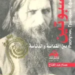 راسبوتين بين القداسة والدناسة