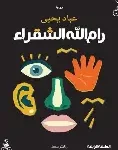 رام الله الشقراء