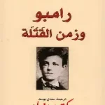 رامبو وزمن القتلة