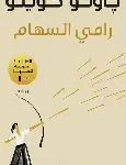 رامي السهام