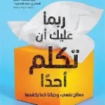 ربما عليك ان تكلم احدا