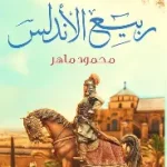 ربيع الاندلس