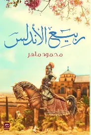 ربيع-الاندلس ربيع الاندلس - الصورة 1