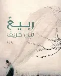 ربيع من خريف