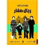 رجال الصغار